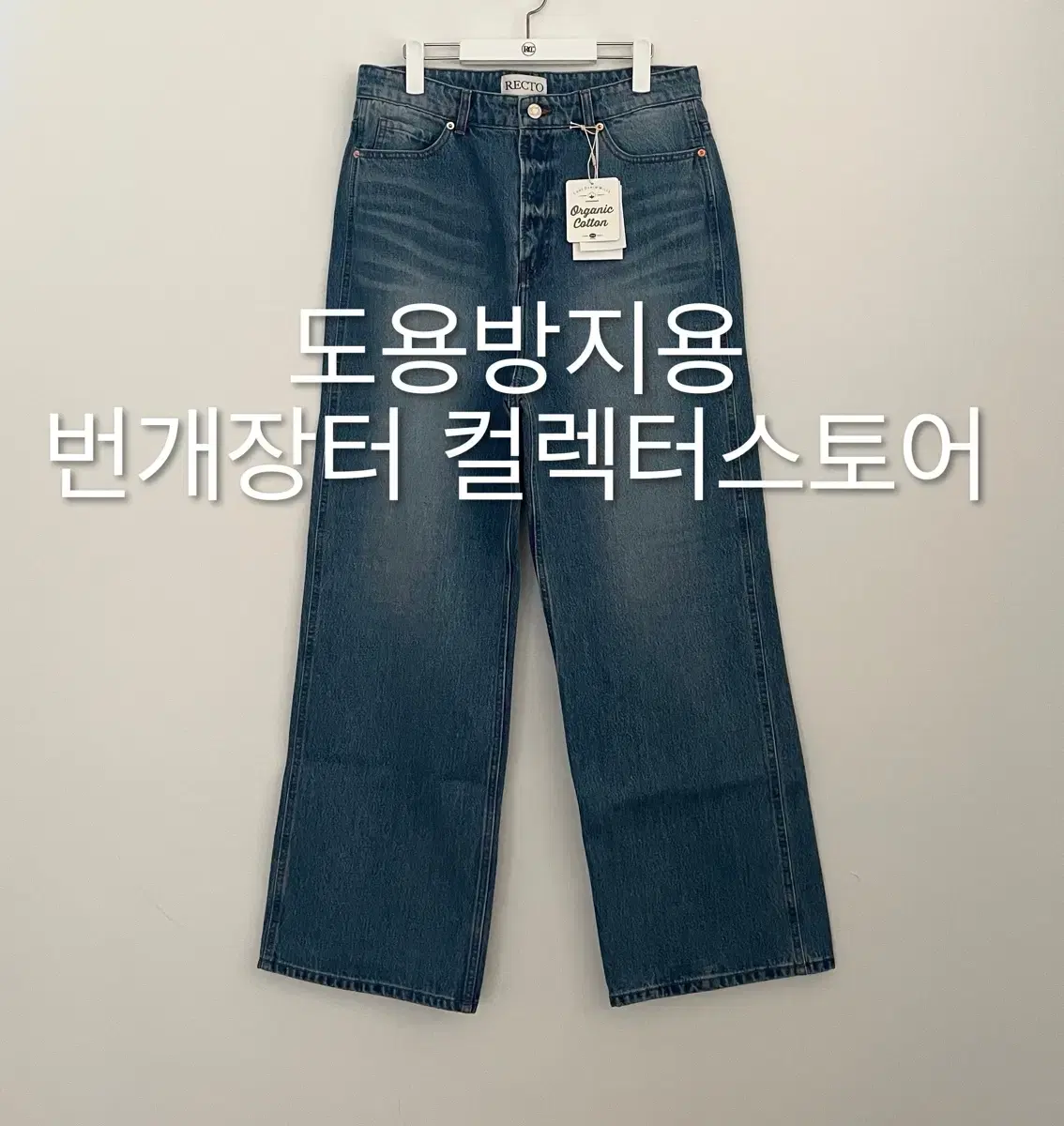 렉토 RC 오가닉 데님 팬츠